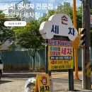 순천세차장 | 순천손세차 프로카세차장 프리미엄세차 솔직후기!!