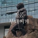 하남현대산업지식센터맛집 킹콩부대찌게 방콕마마부대찌개 똠양꿍 하남미사맛집 미사역맛집