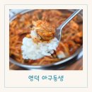 아구마트 | 영덕 현지인 맛집 아이들과 가기좋은 영덕시장 아구동생 솔직후기