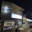 초연장어구이