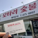 모타리숯불구이 이미지