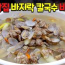 바지락 칼국수◇황태무국 이미지