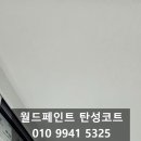안양 탄성코트 베란다 곰팡이 시공으로 깔끔한 공간 되찾기