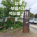 부흥할머니경로식당 | [상주]부흥식육식당 , 상주부흥식당 ,상주 맛집 , 상주여행 , 석쇠구이 맛집