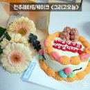 그리고 오늘 전주 케이크 맛집, 레터링 케이크와 꽃다발 후기