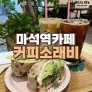 커피소래비 - 181189 | 마석역카페 커피소래비 남양주 샌드위치 크로플 맛집이네