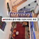 리아드호텔 | 모로코 마라케시 여행 숙소 추천! 가성비 리야드 카사델솔