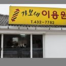 고향이용원 이미지