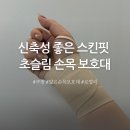 임산부 출산 손목터널증후근 초슬림 손목보호대 내돈내산 후기