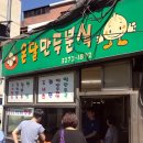 대흥분식 - 마포구 백범로16길 9 | 대흥분식