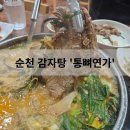 통뼈연가 | 순천 감자탕 맛집 통뼈연가 순천역 근처 뼈해장국 맛집 후기