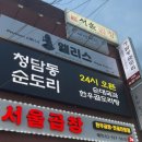 사당역 11번 출구 앞 | 사당 맛집 청담동순도리 사당역점 24시간 곱도리탕 고추튀김 후기