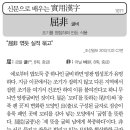 신문으로 배우는 실용한자 (1071)굴비(屈非) 이미지