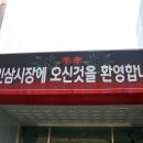 풍기선비골인삼시장 이미지