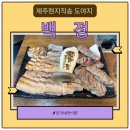 만수동맛집 백정 제주도야지 갈매기살 찐맛집 자세한후기