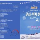 군민과 함께하는 「2023 송년의 밤」 국제i저널
