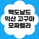 유한회사 물레방아주유소 | 🍠🍔 맥도날드 DT, 신메뉴 익산 고구마 모짜렐라 버거&amp;머핀! (맛+가격+칼로리 총정리)