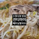 인계동 746-3 | 수원시청 점심 밥집 전티마이 베트남쌀국수 소고기쌀국수 후기