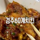 60계치킨경주 이미지