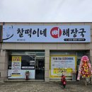 CU익산함열점 | 전라북도 익산시 찰떡이네 뼈해장국, 후기, 영업시간, 위치