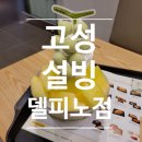 고성 델피노리조트 설빙 이용 후기(메뉴 추천 포함)