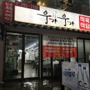 우가우가식육식당 이미지