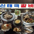 신태극갈비 | 마산 돼지갈비 맛집 신태극갈비 예약 주차 30년 전통 찐노포 추천