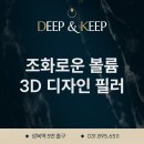 용인 피부과 스킨딥의원, 조화로운 볼륨을 채워주는 3D 디자인 필러 이미지