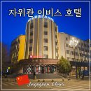 호텔여행 | 중국 간쑤성 이비스 자위관 기차역 호텔 실크로드 여행 후기