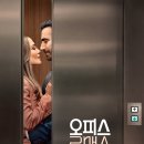 스타크루즈 청소년게임장 | [소본영] 강한 여자를 세워놓고, 끝에서 그 손을 놓는 영화 〈오피스 로맨스〉