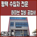 하이브자동차정비공업사 이미지