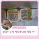 새2 | 산골이유식 초기2 새출발 2팩 5천원 솔직 후기
