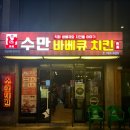 수만바베큐치킨 이미지