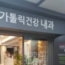 가톨릭건강의원 이미지