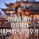 예원부분정비샵 | [공지] 상하이 예원 중국 전통의상 헤어 메이크업 2번째 방문한 왕홍체험 예약없이 이용