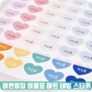 토리어린이집 | 방수네임스티커 어린이집네임스티커 토리룸 하트 네임스티커