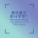 케이뱅크 돈나무란? 가입 방법부터 이자 혜택까지 총정리