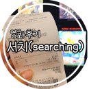 마산 롯데시네마/퇴근후 영화한편/영화후기/입소문타고 역주행중인 서치/searching/박스오피스1위몰입도...
