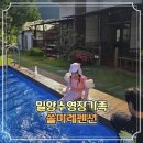 밀양수영장가족쏠마레펜션 | 6월 촌캉스로 다녀온 밀양 가족 펜션 쏠마레펜션 101호 이용후기