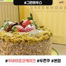 그린하우스 | 창원 그린하우스 본점 | 두바이 초코 케이크 내돈내산 후기!