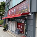 황금장중화요리 | [부천] 황금장 중화요리 (간짜장과 탕수육이 맛있는 생활의 달인 맛집 솔직한 후기)