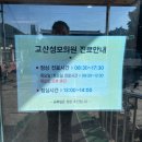 고산성모의원 이미지