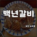 춘의역(7호선) | 부천 춘의역 원미구청 맛집 고기집 백년갈비 돼지양념갈비 가성비 좋고 잘나와 내돈내산