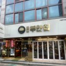 원조부안집광주쌍촌점 이미지