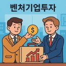 정관종합정비 | 벤처기업투자 전략: 벤처캐피탈투자 유치 조건과 기업공개(IPO) 성공을 위한 법률 가이드