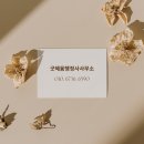 혜윰 행정사사무소 이미지