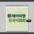 신 메이티엔 중국어회화 초급 step2 이미지