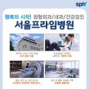 서울프라임병원 이미지