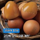 단백질 많은 음식 식사대용 간식으로 먹기 좋은 쫄깃한 구운 계란 60구 추천후기