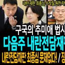 구국의 추미애 법사위가 나섰다! 다음주 내란전담재판부 처리한다! / 내란전담재판 최종심도 문제없다! / 장경태 대반전과 주펠레 예견!ㅋ 이미지